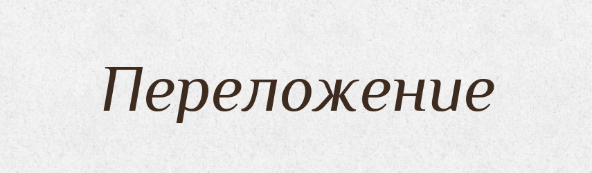 Переложение — Російсько-український академічний словник (А–П)