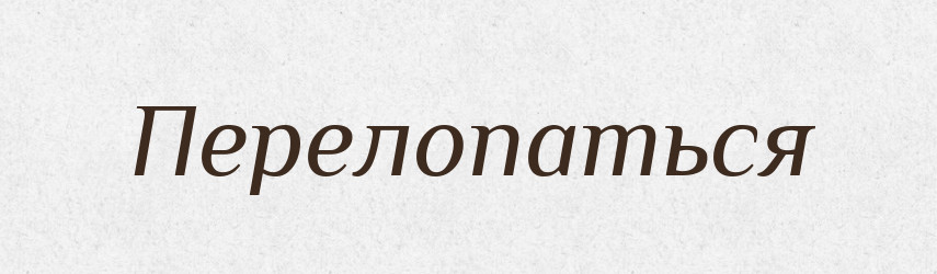 Перелопаться — Російсько-український академічний словник (А–П)