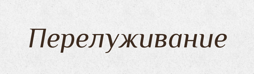 Перелуживание — Російсько-український академічний словник (А–П)