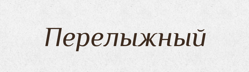 Перелыжный — Російсько-український академічний словник (А–П)