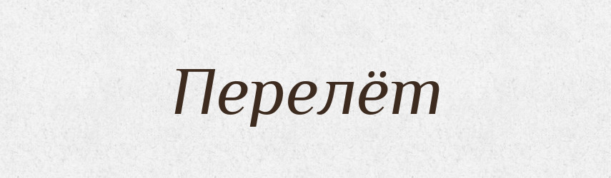 Перелёт — Російсько-український академічний словник (А–П)