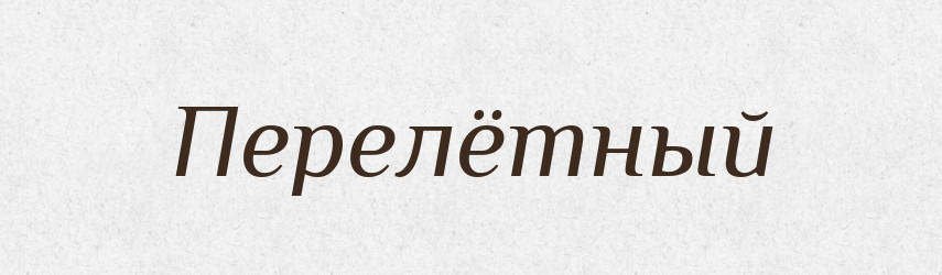 Перелётный — Російсько-український академічний словник (А–П)