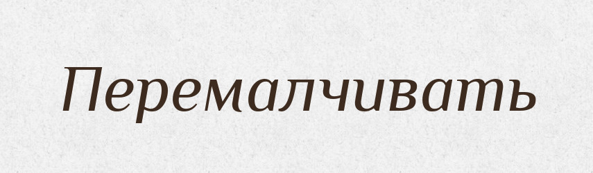 Перемалчивать — Російсько-український академічний словник (А–П)
