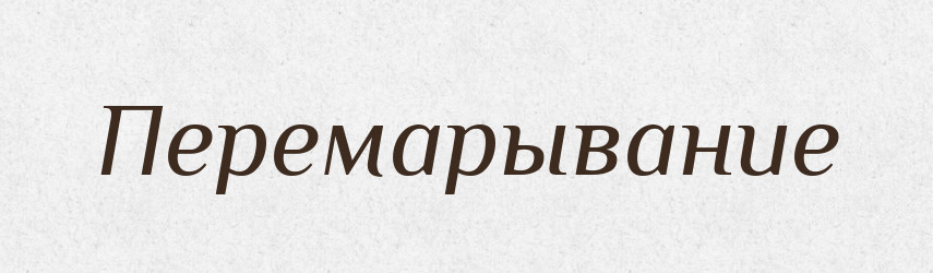 Перемарывание — Російсько-український академічний словник (А–П)