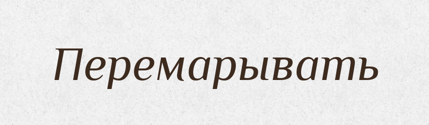 Перемарывать — Російсько-український академічний словник (А–П)