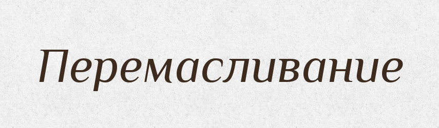 Перемасливание — Російсько-український академічний словник (А–П)
