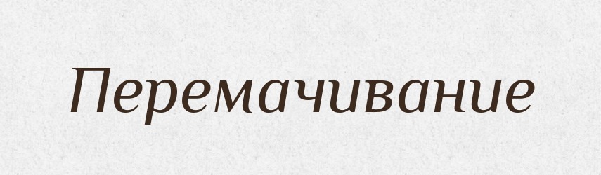 Перемачивание — Російсько-український академічний словник (А–П)