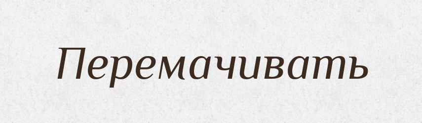 Перемачивать — Російсько-український академічний словник (А–П)