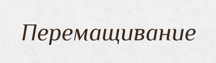 Перемащивание — Російсько-український академічний словник (А–П)