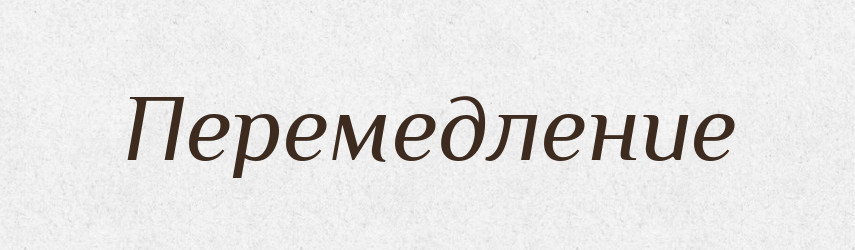 Перемедление — Російсько-український академічний словник (А–П)