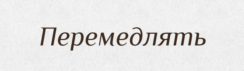 Перемедлять — Російсько-український академічний словник (А–П)