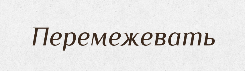 Перемежевать — Російсько-український академічний словник (А–П)
