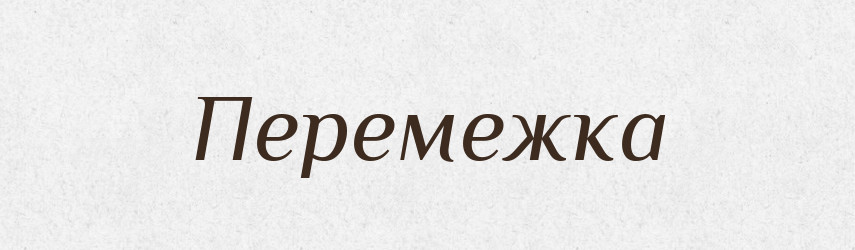 Перемежка — Російсько-український академічний словник (А–П)