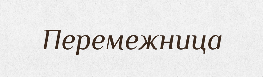 Перемежница — Російсько-український академічний словник (А–П)