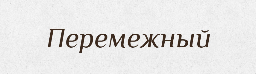 Перемежный — Російсько-український академічний словник (А–П)
