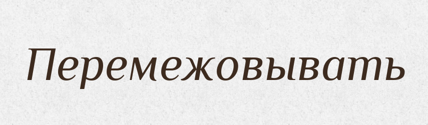 Перемежовывать — Російсько-український академічний словник (А–П)