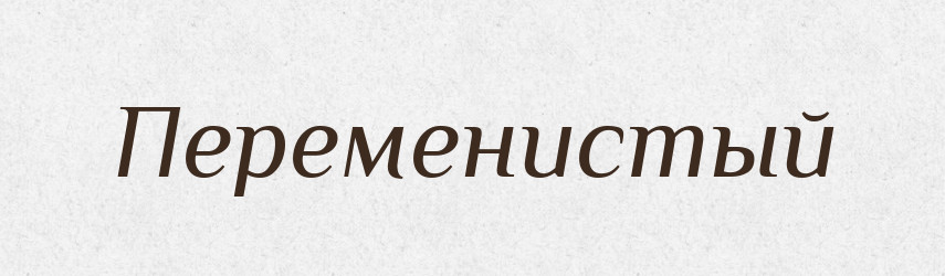Переменистый — Російсько-український академічний словник (А–П)