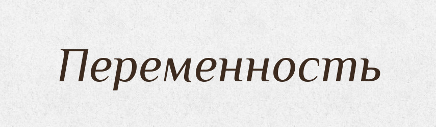 Переменность — Російсько-український академічний словник (А–П)