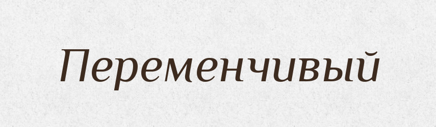Переменчивый — Російсько-український академічний словник (А–П)