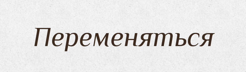 Переменяться — Російсько-український академічний словник (А–П)