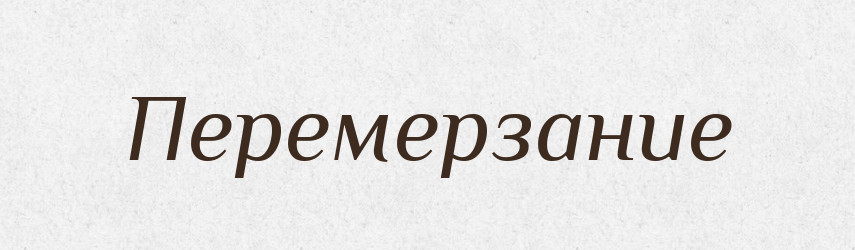 Перемерзание — Російсько-український академічний словник (А–П)
