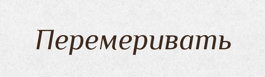 Перемеривать — Російсько-український академічний словник (А–П)