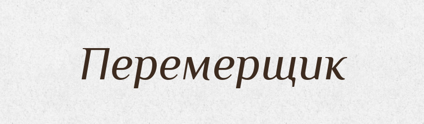 Перемерщик — Російсько-український академічний словник (А–П)