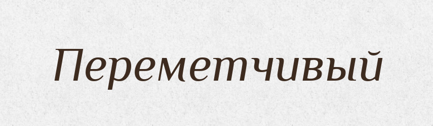 Переметчивый — Російсько-український академічний словник (А–П)