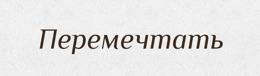 Перемечтать — Російсько-український академічний словник (А–П)