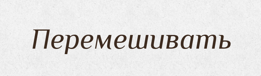 Перемешивать — Російсько-український академічний словник (А–П)