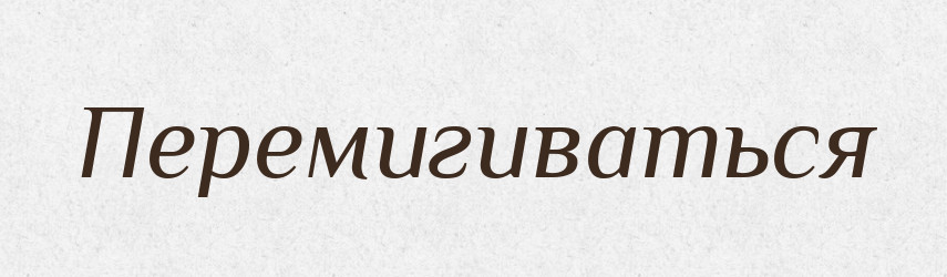 Перемигиваться — Російсько-український академічний словник (А–П)