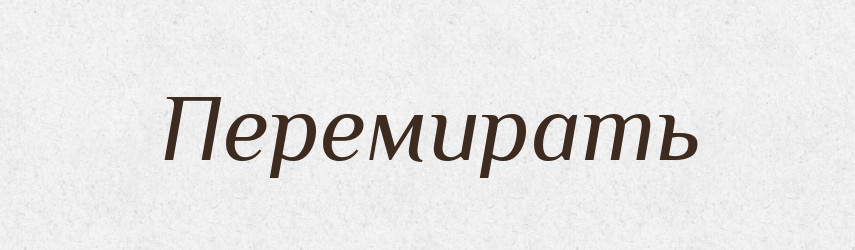 Перемирать — Російсько-український академічний словник (А–П)