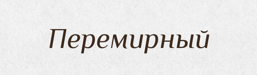 Перемирный — Російсько-український академічний словник (А–П)