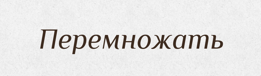 Перемножать — Російсько-український академічний словник (А–П)