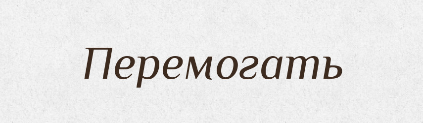 Перемогать — Російсько-український академічний словник (А–П)