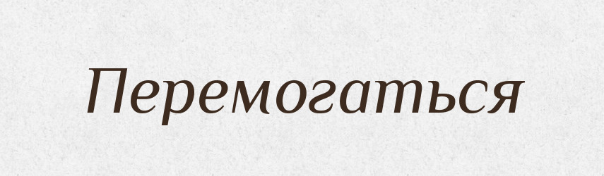 Перемогаться — Російсько-український академічний словник (А–П)