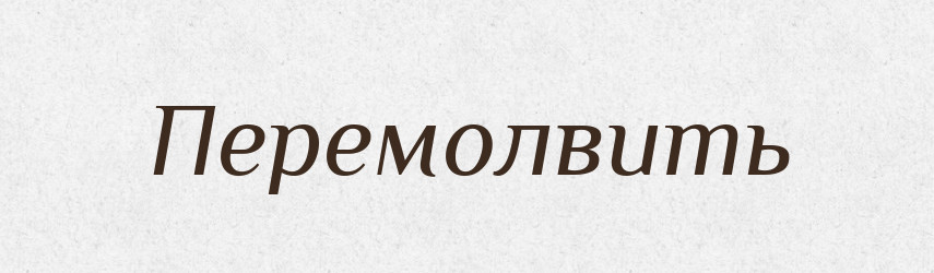 Перемолвить — Російсько-український академічний словник (А–П)