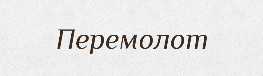Перемолот — Російсько-український академічний словник (А–П)
