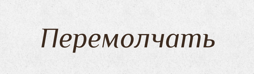 Перемолчать — Російсько-український академічний словник (А–П)