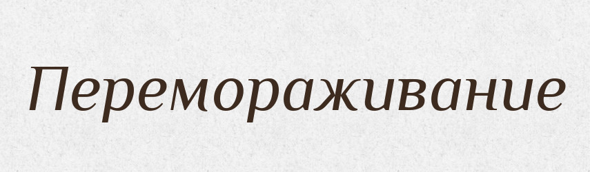 Перемораживание — Російсько-український академічний словник (А–П)