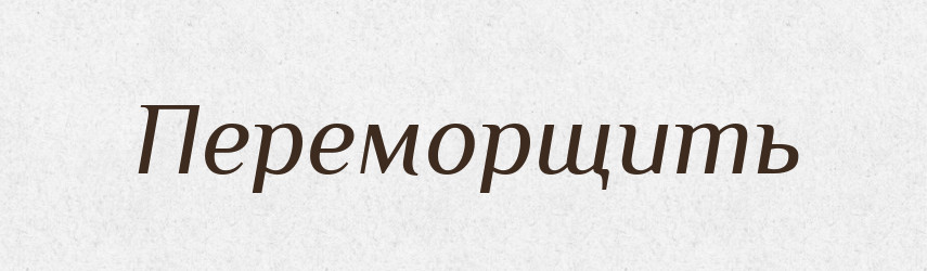 Переморщить — Російсько-український академічний словник (А–П)