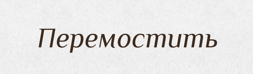Перемостить — Російсько-український академічний словник (А–П)