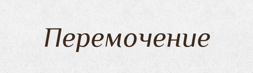 Перемочение — Російсько-український академічний словник (А–П)