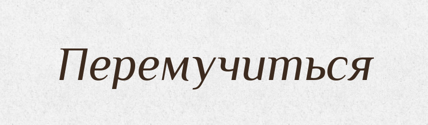 Перемучиться — Російсько-український академічний словник (А–П)