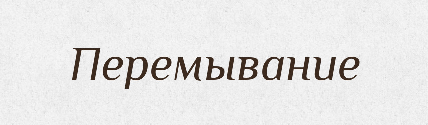 Перемывание — Російсько-український академічний словник (А–П)