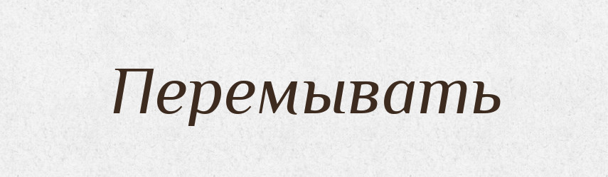 Перемывать — Російсько-український академічний словник (А–П)