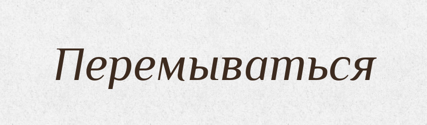 Перемываться — Російсько-український академічний словник (А–П)