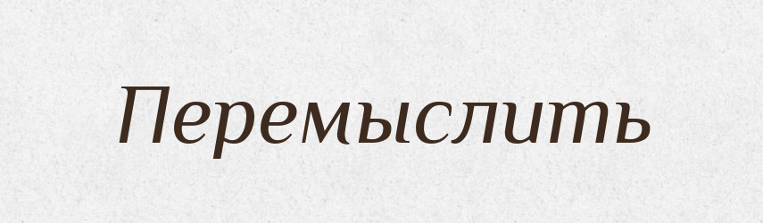 Перемыслить — Російсько-український академічний словник (А–П)