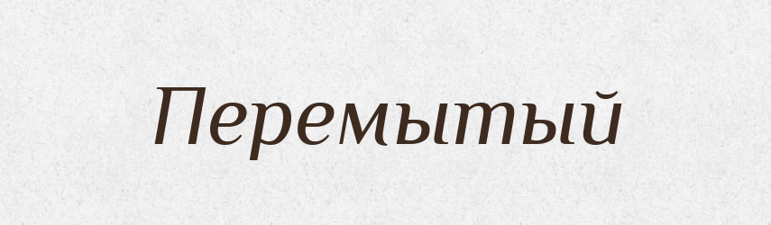 Перемытый — Російсько-український академічний словник (А–П)