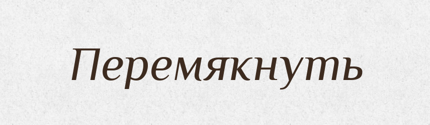 Перемякнуть — Російсько-український академічний словник (А–П)